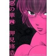 惡の華（4）(講談社コミックス) [コミック]