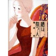 繕い裁つ人 3（KCデラックス） [コミック]