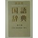 講談社国語辞典 第三版 [事典辞典]