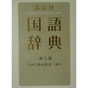講談社国語辞典 第三版 [事典辞典]