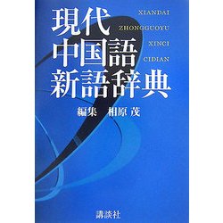 ヨドバシ.com - 現代中国語新語辞典 [事典辞典] 通販【全品無料配達】