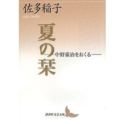 夏の栞―中野重治をおくる(講談社文芸文庫) [文庫]