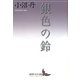銀色の鈴(講談社文芸文庫) [文庫]