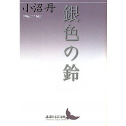 銀色の鈴(講談社文芸文庫) [文庫]