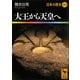 大王から天皇へ―日本の歴史〈03〉(講談社学術文庫) [文庫]