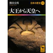 大王から天皇へ―日本の歴史〈03〉(講談社学術文庫) [文庫]