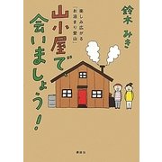 山小屋で、会いましょう!―楽しみ広がる「お泊まり登山」 [単行本]
