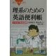 理系のための英語便利帳―イラスト完全図解(ブルーバックス) [新書]