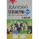 大人のための算数練習帳 図形問題編―発想力を豊かにする図形問題の傑作選(ブルーバックス) [新書]