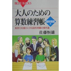 大人のための算数練習帳 図形問題編―発想力を豊かにする図形問題の傑作選(ブルーバックス) [新書]