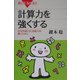 計算力を強くする―状況判断力と決断力を磨くために(ブルーバックス) [新書]