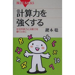 計算力を強くする―状況判断力と決断力を磨くために(ブルーバックス) [新書]