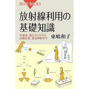 放射線利用の基礎知識―半導体、強化タイヤから品種改良、食品照射まで(ブルーバックス) [新書]