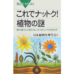 これでナットク!植物の謎―植木屋さんも知らないたくましいその生き方(ブルーバックス) [新書]