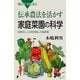 伝承農法を活かす家庭菜園の科学―自然のしくみを利用した栽培術(ブルーバックス) [新書]