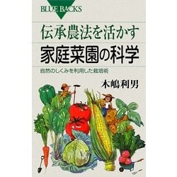 伝承農法を活かす家庭菜園の科学―自然のしくみを利用した栽培術(ブルーバックス) [新書]