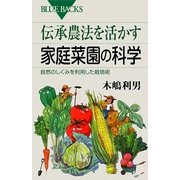 伝承農法を活かす家庭菜園の科学―自然のしくみを利用した栽培術(ブルーバックス) [新書]