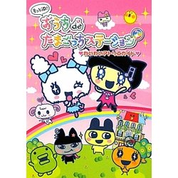 もっとiD！ おうちdeたまごっちステーション＋ わいわいアトリエ