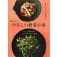 「桃の木」のやさしい野菜中華―ミシュランが認めた店のシンプルで体にやさしい86皿(講談社のお料理BOOK) [単行本]