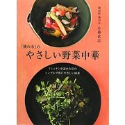 「桃の木」のやさしい野菜中華―ミシュランが認めた店のシンプルで体にやさしい86皿(講談社のお料理BOOK) [単行本]