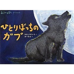 あらしのよるにスペシャル ひとりぼっちのガブ(シリーズ・あらしのよるに) [絵本]