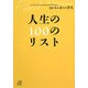 人生の100のリスト(講談社プラスアルファ文庫) [文庫]