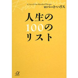 人生の100のリスト(講談社プラスアルファ文庫) [文庫]