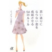 思い通りにならない恋を成就させる54のルール(講談社プラスアルファ文庫) [文庫]
