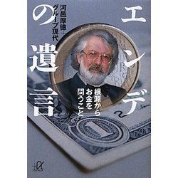 エンデの遺言―根源からお金を問うこと(講談社プラスアルファ文庫) [文庫]