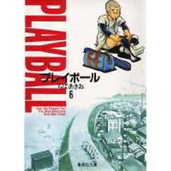プレイボール 6(集英社文庫(コミック版)) [文庫]