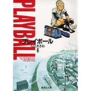プレイボール 6(集英社文庫(コミック版)) [文庫]