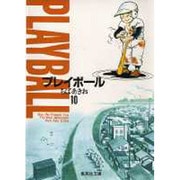 プレイボール 10(集英社文庫(コミック版)) [文庫]