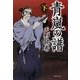 青嵐の譜〈下〉(集英社文庫) [文庫]