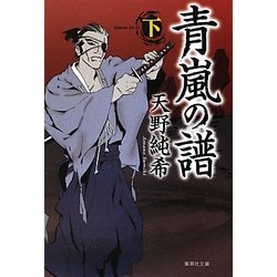 青嵐の譜〈下〉(集英社文庫) [文庫]