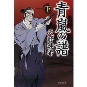 青嵐の譜〈下〉(集英社文庫) [文庫]