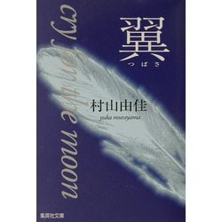 翼―cry for the moon(集英社文庫) [文庫]