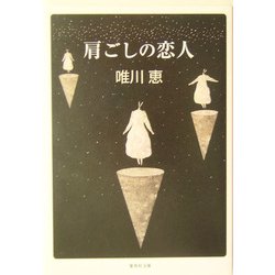 肩ごしの恋人(集英社文庫) [文庫]
