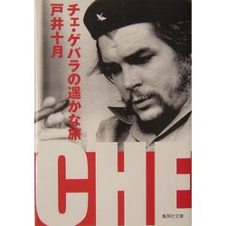 チェ・ゲバラの遥かな旅(集英社文庫) [文庫]