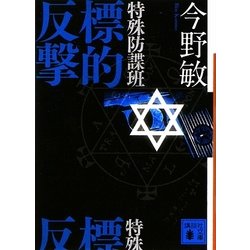 特殊防諜班 標的反撃(講談社文庫) [文庫]