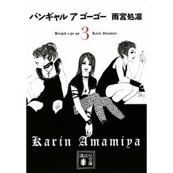 バンギャル ア ゴーゴー〈3〉(講談社文庫) [文庫]