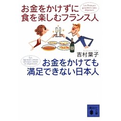 お金をかけずに食を楽しむフランス人 お金をかけても満足できない日本人(講談社文庫) [文庫]