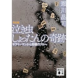 泣き虫しょったんの奇跡 完全版―サラリーマンから将棋のプロへ(講談社文庫) [文庫]