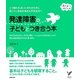 発達障害の子どもとつき合う本(セレクトBOOKS―育ちあう子育ての本) [単行本]