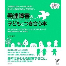 発達障害の子どもとつき合う本(セレクトBOOKS―育ちあう子育ての本) [単行本]