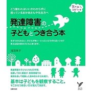 発達障害の子どもとつき合う本(セレクトBOOKS―育ちあう子育ての本) [単行本]