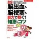 脳出血も脳梗塞も自力で防ぐ!知恵とコツ(主婦の友ベストBOOKS) [単行本]