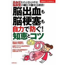 脳出血も脳梗塞も自力で防ぐ!知恵とコツ(主婦の友ベストBOOKS) [単行本]