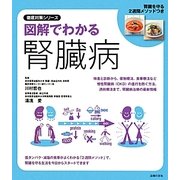 図解でわかる腎臓病―腎臓を守る2週間メソッドつき(徹底対策シリーズ) [単行本]