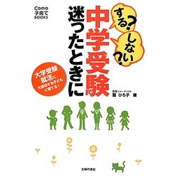 する?しない?中学受験迷ったときに(Como子育てBOOKS) [単行本]