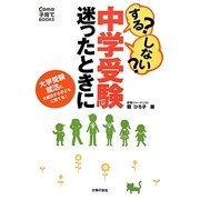 する?しない?中学受験迷ったときに(Como子育てBOOKS) [単行本]
